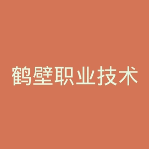 鹤壁职业技术学院
