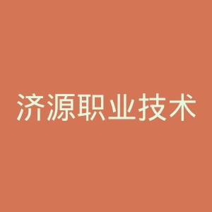 济源职业技术学院