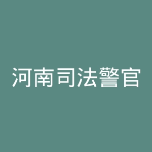 河南司法警官职业学院