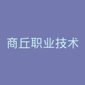 商丘职业技术学院