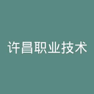 许昌职业技术学院