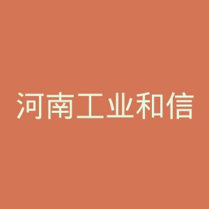 河南工业和信息化职业学院