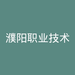 濮阳职业技术学院