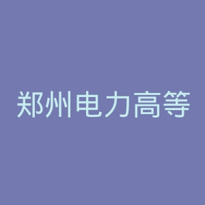 郑州电力高等专科学校