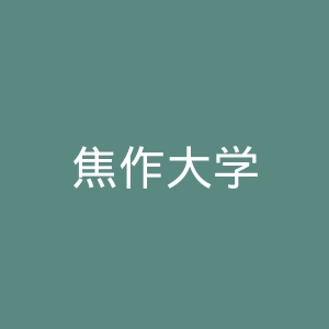 焦作大学