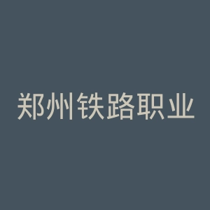 郑州铁路职业技术学院