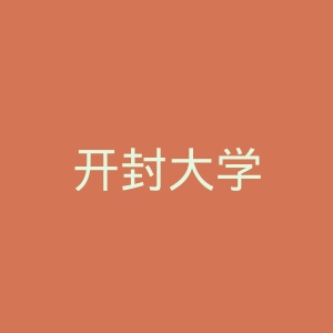 开封大学