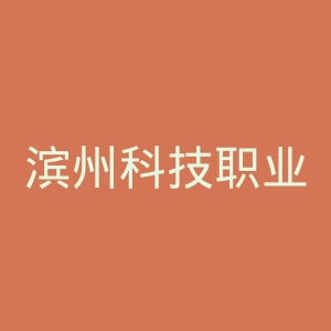 滨州科技职业学院