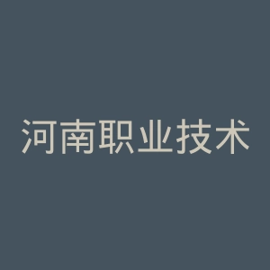 河南职业技术学院