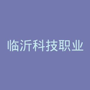 临沂科技职业学院
