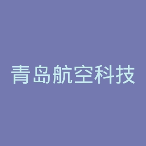 青岛航空科技职业学院
