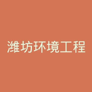 潍坊环境工程职业学院