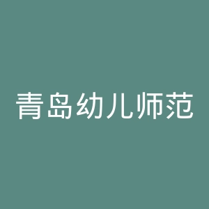 青岛幼儿师范高等专科学校