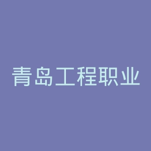 青岛工程职业学院