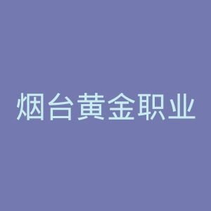 烟台黄金职业学院