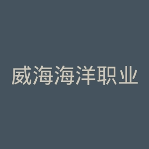 威海海洋职业学院