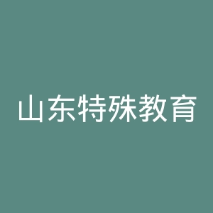 山东特殊教育职业学院
