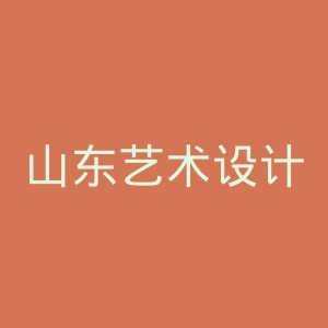 山东艺术设计职业学院