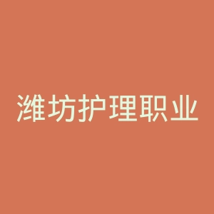 潍坊护理职业学院
