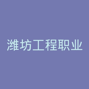 潍坊工程职业学院