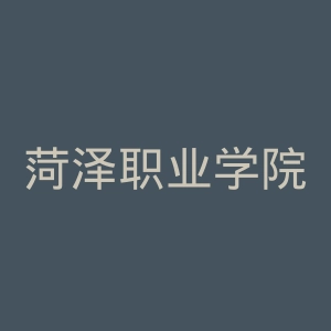 菏泽职业学院