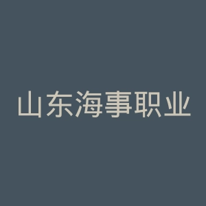 山东海事职业学院