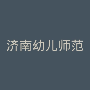 济南幼儿师范高等专科学校