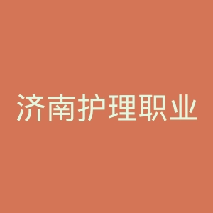 济南护理职业学院