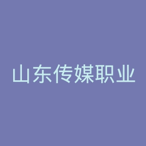 山东传媒职业学院