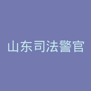 山东司法警官职业学院