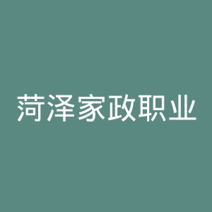 菏泽家政职业学院
