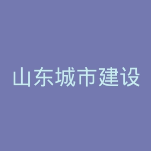 山东城市建设职业学院