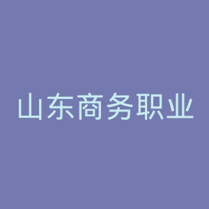 山东商务职业学院