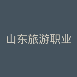 山东旅游职业学院