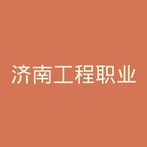济南工程职业技术学院