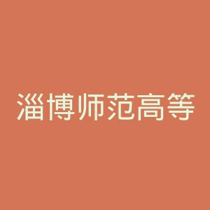 淄博师范高等专科学校