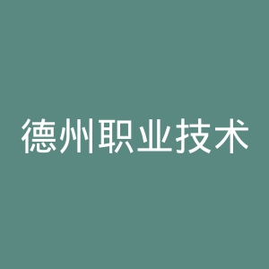 德州职业技术学院