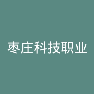 枣庄科技职业学院