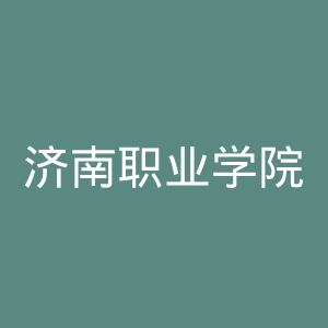 济南职业学院