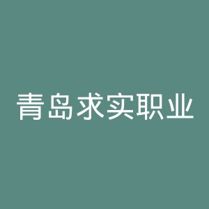 青岛求实职业技术学院