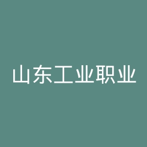 山东工业职业学院