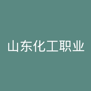 山东化工职业学院