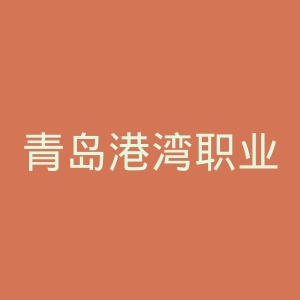 青岛港湾职业技术学院