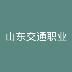山东交通职业学院