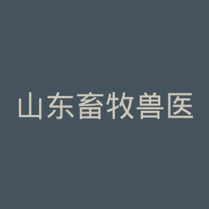 山东畜牧兽医职业学院