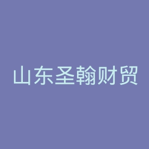 山东圣翰财贸职业学院