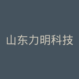 山东力明科技职业学院