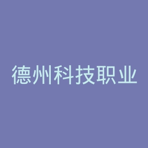 德州科技职业学院