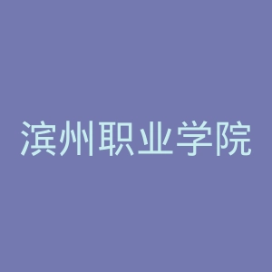 滨州职业学院