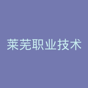 莱芜职业技术学院